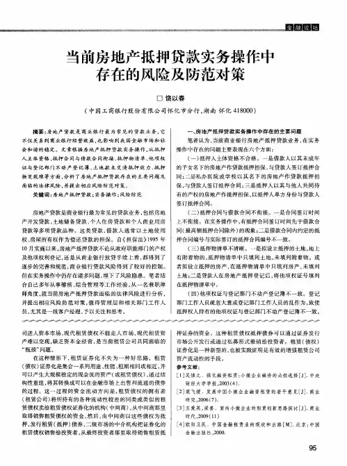 当前房地产抵押贷款实务操作中存在的风险及防范对策
