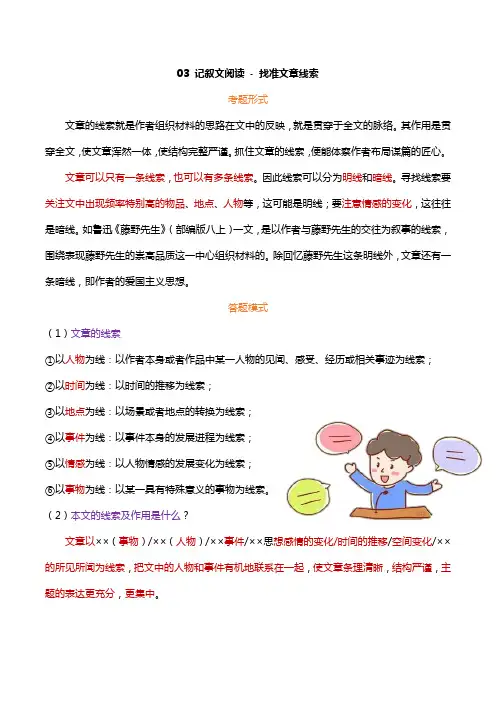 专题  找准文章线索(学生版)-【新课标拓展阅读】七年级语文记叙文阅读考点解读及模拟演练