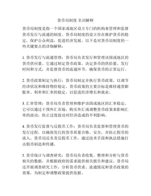 货币局制度 名词解释