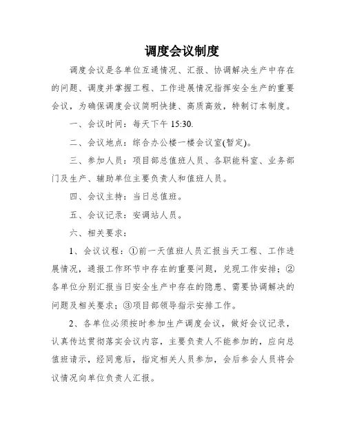 调度会议制度