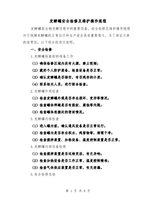 发酵罐安全检修及维护操作规程(3篇)