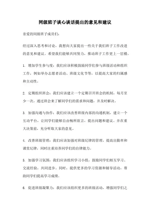 同级班子谈心谈话提出的意见和建议
