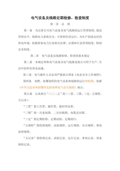 电气设备线路定期检修检查制度