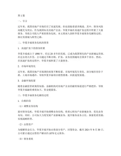华夏幸福债务化解(3篇)