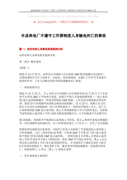 2018-2019-丰县热电厂不遵守工作票制度人身触电死亡的事故-实用word文档 (18页)