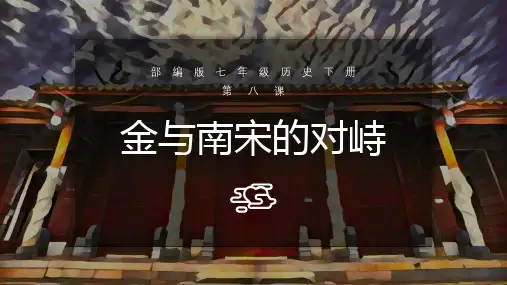 【部编教材】金与南宋的对峙优秀PPT推荐1