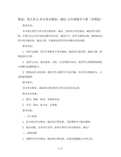 (教案)第五单元 异分母分数加、减法-五年级数学下册 (苏教版)