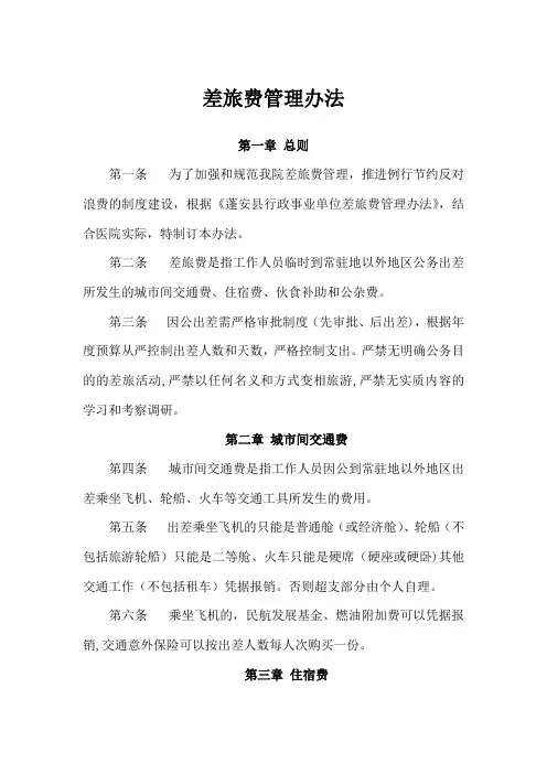 医院差旅费管理办法