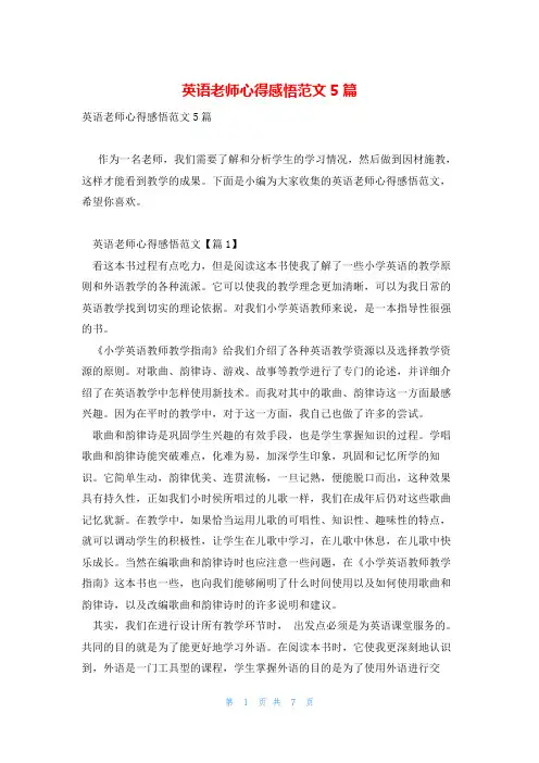 英语老师心得感悟范文5篇