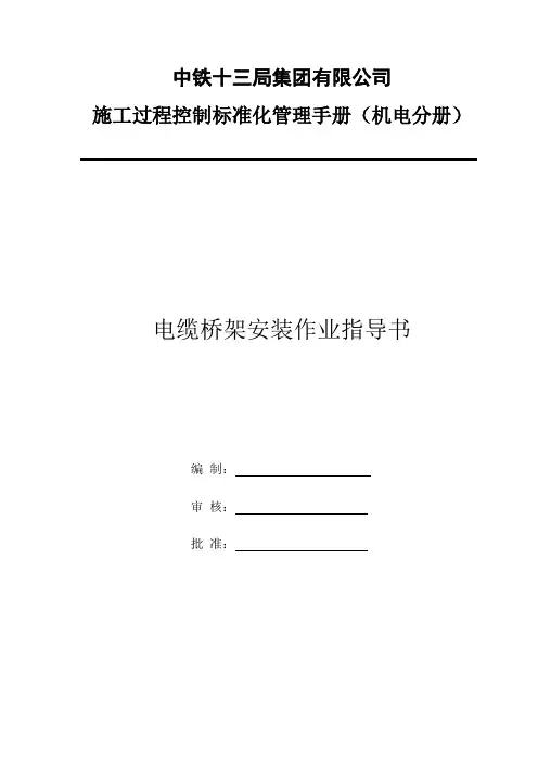 电缆桥架安装作业指导书