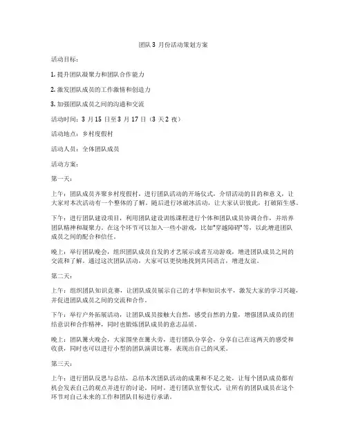 团队3月份活动策划方案