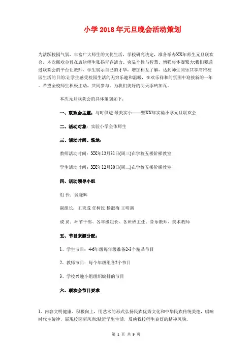 小学2018年元旦晚会活动策划与小学2018年工会工作计划汇编