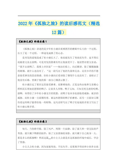 2022年《孤独之旅》的读后感范文(精选12篇)