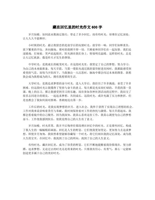 藏在回忆里的时光作文600字