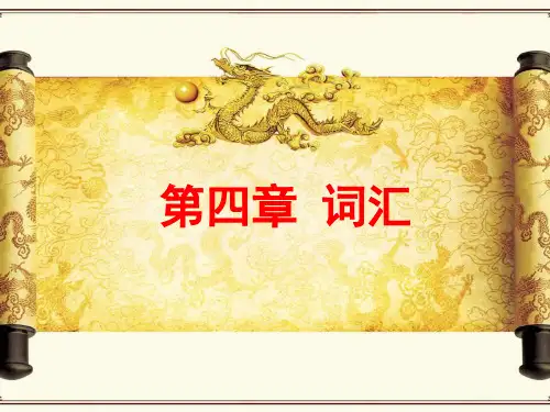 第四节 语义场