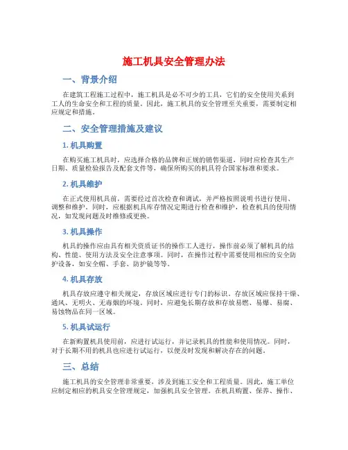 施工机具安全管理办法