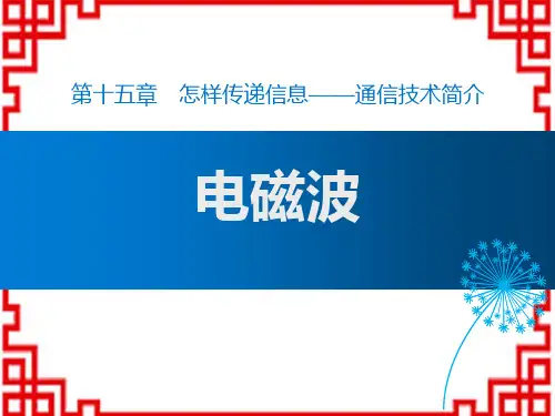 北师大版九年级物理下册 《电磁波》怎样传递信息—通信技术简介