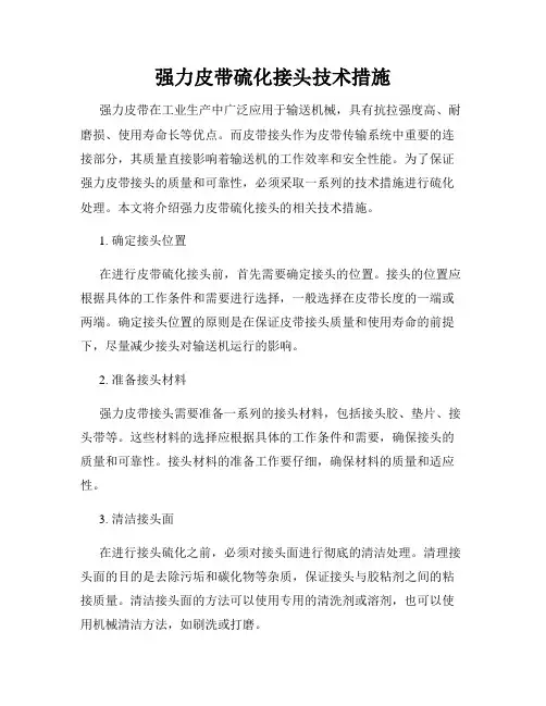 强力皮带硫化接头技术措施
