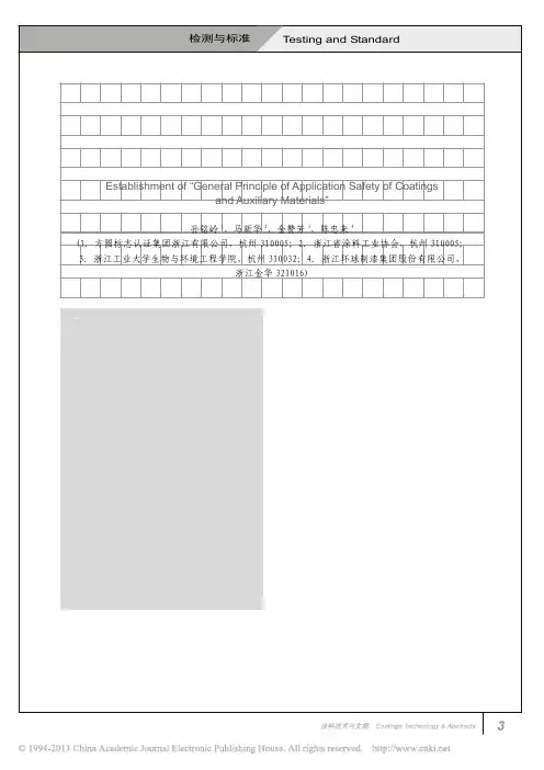 国家安全标准_涂料与辅助材料使用安全通则_的制定_孙铭岭