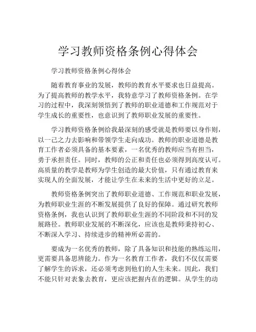 学习教师资格条例心得体会
