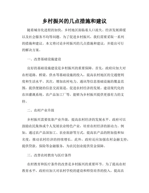 乡村振兴的几点措施和建议