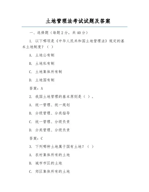 土地管理法考试试题及答案