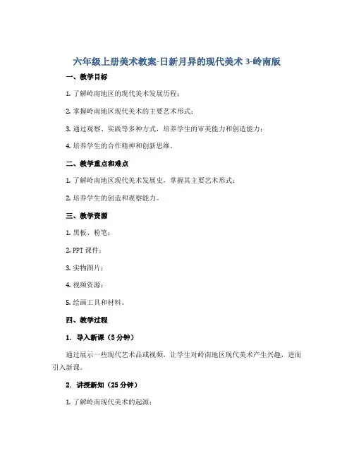 六年级上册美术教案-日新月异的现代美术3-岭南版
