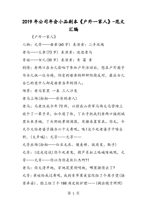 2019年2019年公司年会小品剧本《户外一家人》-文档资料