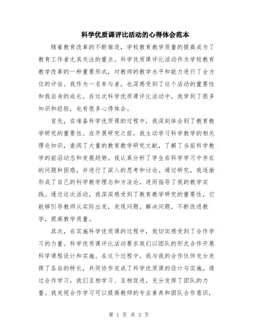 科学优质课评比活动的心得体会范本