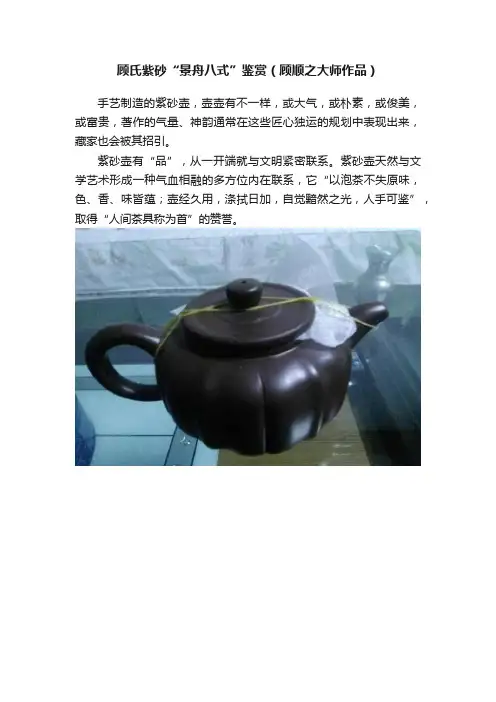 顾氏紫砂“景舟八式”鉴赏（顾顺之大师作品）