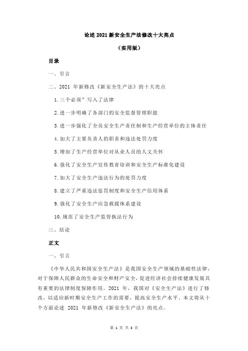 论述2021新安全生产法修改十大亮点