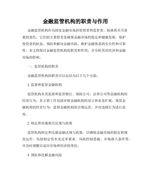 金融监管机构的职责与作用