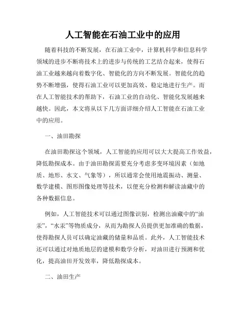人工智能在石油工业中的应用