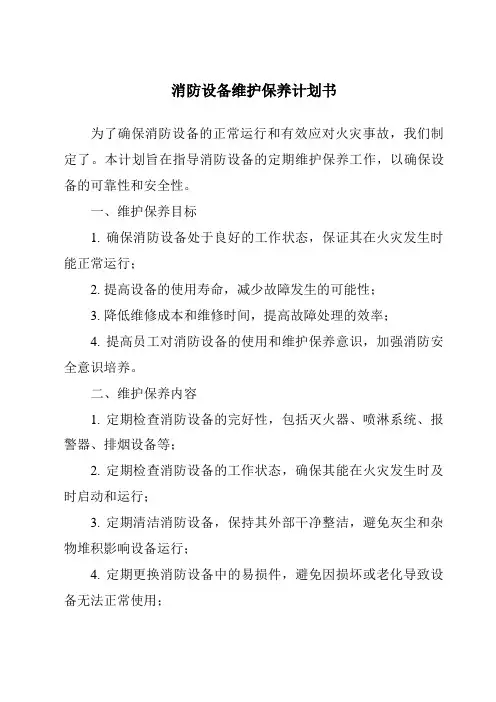 消防设备维护保养计划书
