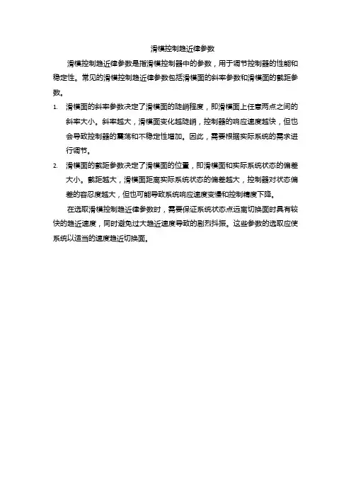 滑模控制趋近律参数