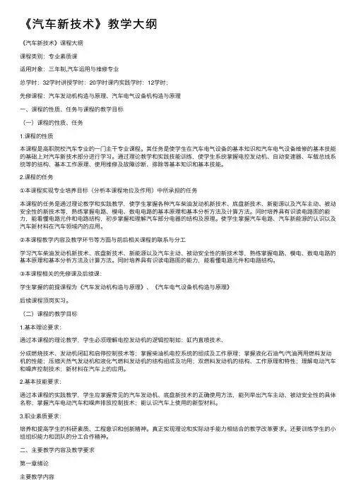 《汽车新技术》教学大纲
