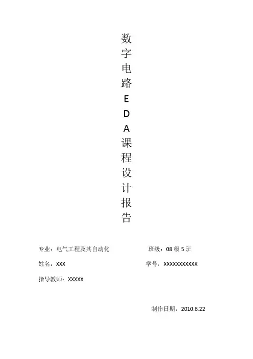 数电课设数字电子钟