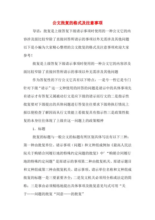 公文批复的格式及注意事项