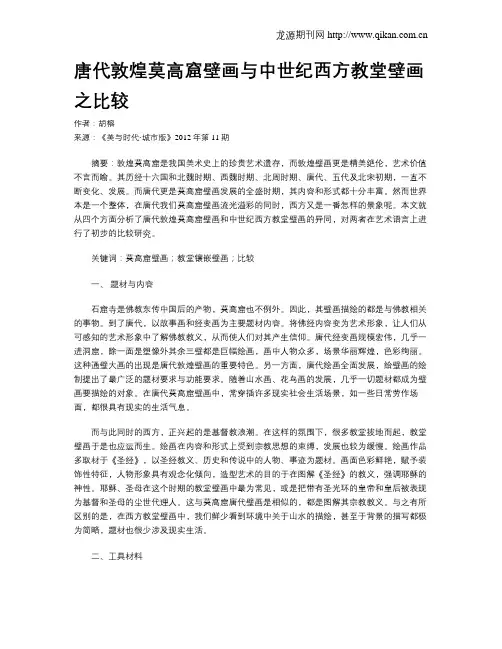 唐代敦煌莫高窟壁画与中世纪西方教堂壁画之比较
