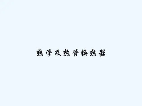 热管及热管换热器 PPT