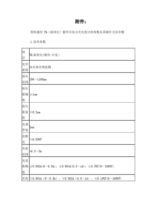 普析通用T6(新世纪)紫外可见分光光度计的参数及其操作方法步骤