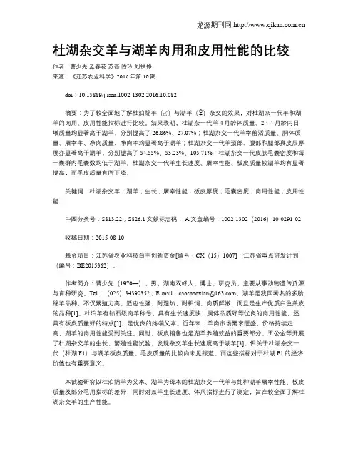 杜湖杂交羊与湖羊肉用和皮用性能的比较