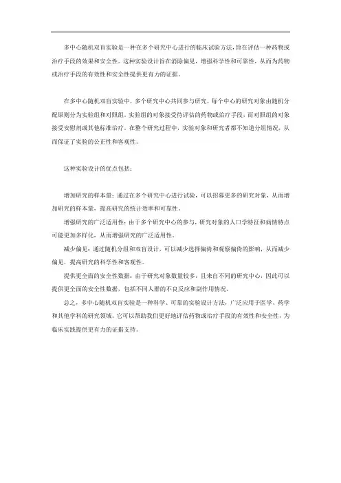 多中心随机双盲实验名词解释