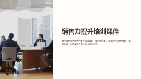 销售力提升培训课件：销售技巧、案例分析与实战演练
