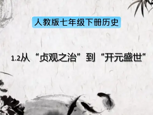 人教版七年级历史下册1.2课  从“贞观之治”到“开元盛世”课件 (共32张PPT)