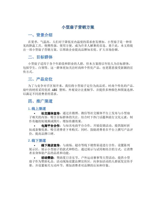 小型扇子营销方案