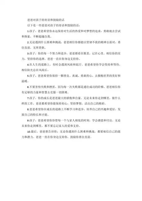 爸爸对孩子的寄语和鼓励的话