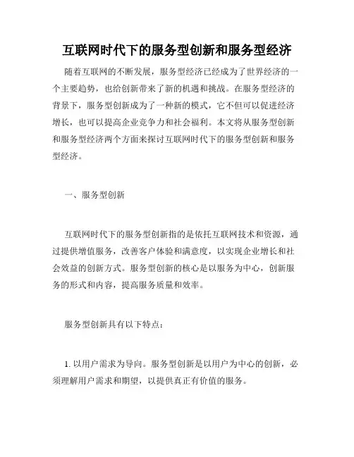 互联网时代下的服务型创新和服务型经济