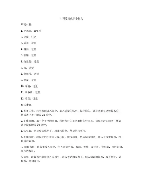 山西凉粉做法小作文
