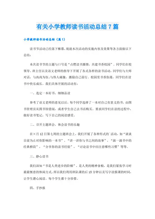 有关小学教师读书活动总结7篇